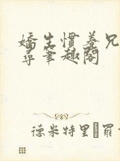 娇生惯养兄妹归寻笔趣阁