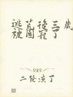 逃荒后三岁福宝被团宠了