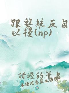 跟系统反目成仇以后(np)