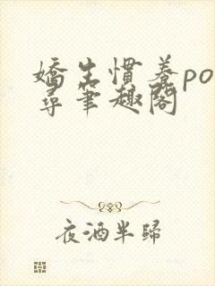 娇生惯养po归寻笔趣阁