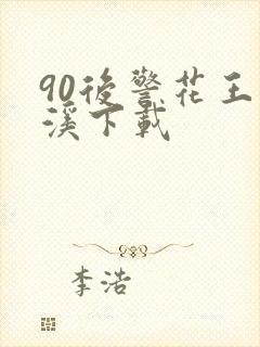 90后警花王梦溪下载