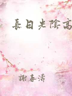 长日光阴高h