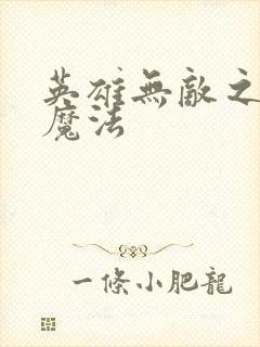 英雄无敌之剑与魔法