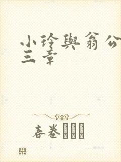 小玲与翁公二十三章