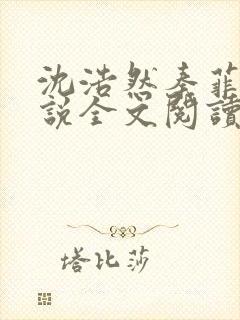 沈浩然秦菲雪小说全文阅读笔趣阁