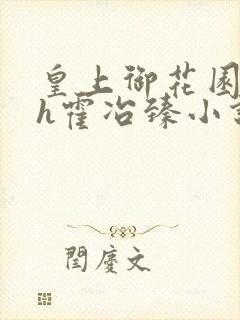 皇上御花园hlh霍冶臻小说