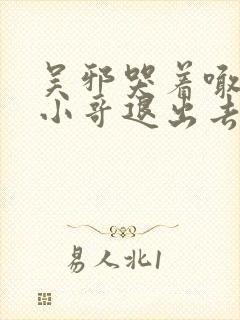 吴邪哭着喊着让小哥退出去