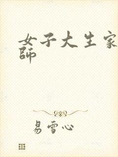 女子大生家庭教师