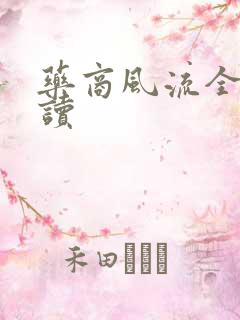 药商风流全文阅读