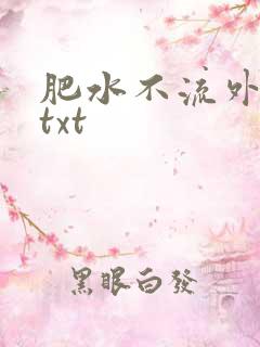 肥水不流外人田txt