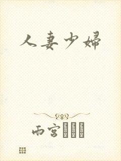人妻少妇