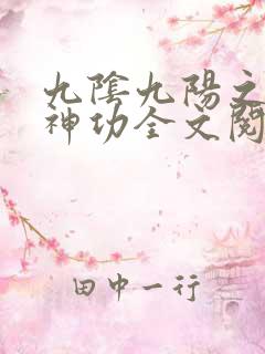 九阴九阳之阴阳神功全文阅读