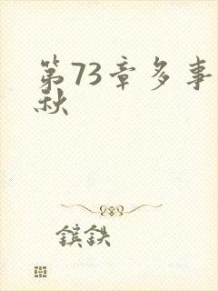 第73章多事之秋