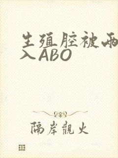 生殖腔被两根进入ABO