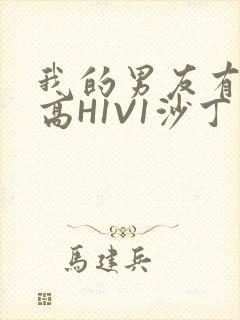 我的男友有性瘾高H1V1沙丁鱼