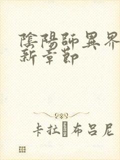 阴阳师异界游最新章节