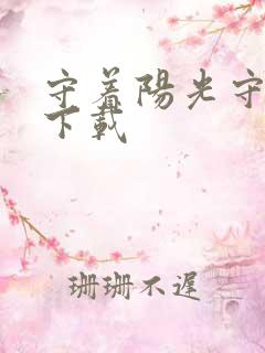 守着阳光守着你下载