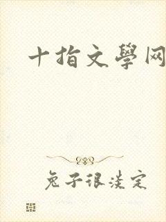 十指文学网