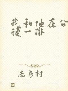 我和他在公交最后一排