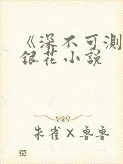 《深不可测》金银花小说