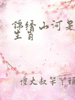 锦绣山河是什么生肖