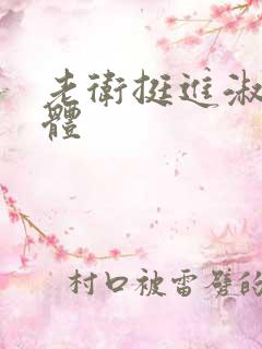 老卫挺进淑蓉身体