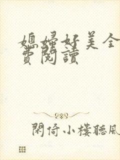 媳妇好美全文免费阅读