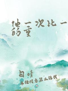 他一次比一次撞的重