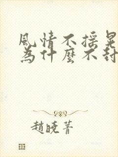 风情不摇晃国家为什么不封