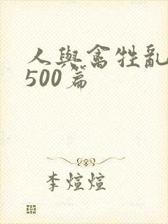 人与禽牲乱小说500篇