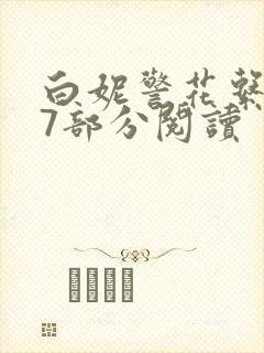 白妮警花系列67部分阅读