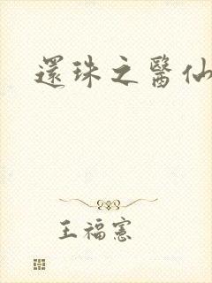 还珠之医仙阿哥