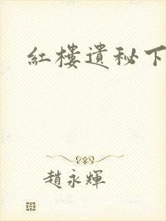 红楼遗秘下载