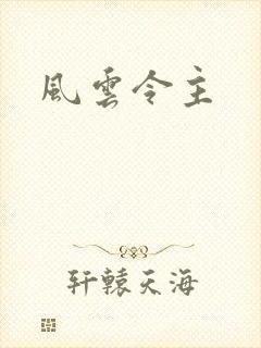 风云令主