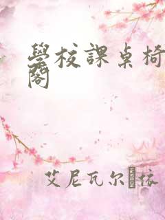 学校课桌椅笔趣阁