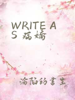 WRITE AS 病娇