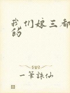 我们娘三都是你的