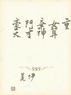 豪门弃女重生之天才神算