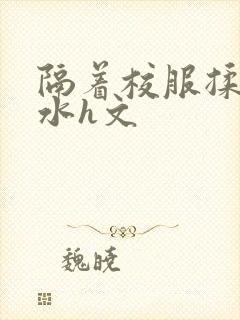 隔着校服揉h奶水h文