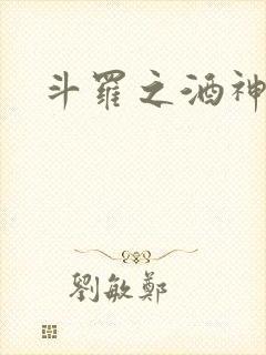 斗罗之酒神