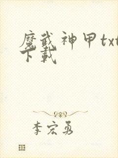 魔武神甲txt下载