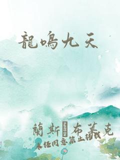 龙鸣九天