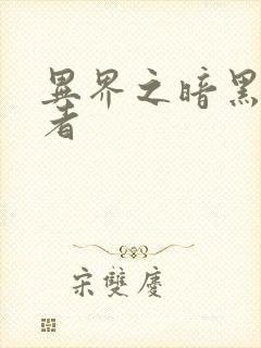 异界之暗黑全职者