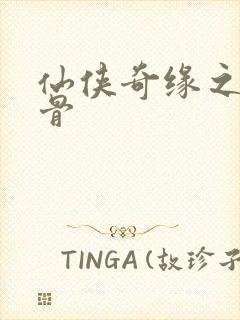 仙侠奇缘之花千骨