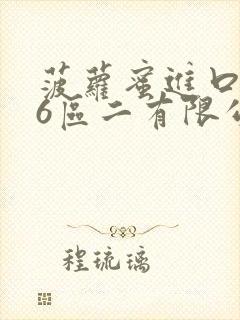 菠萝蜜进口路线6区二有限公司