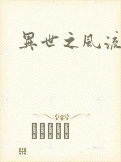 异世之风流掌门