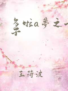 多啦a梦之七小子