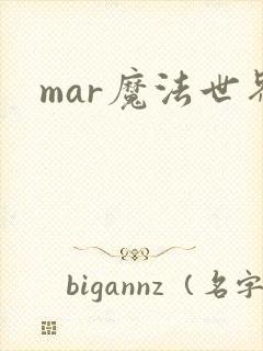 mar魔法世界