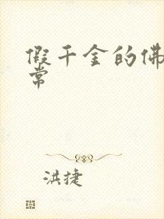 假千金的佛系日常