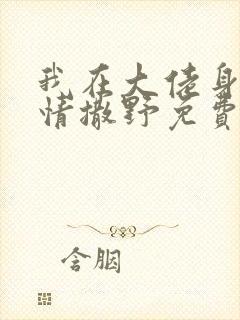 我在大佬身边尽情撒野免费阅读